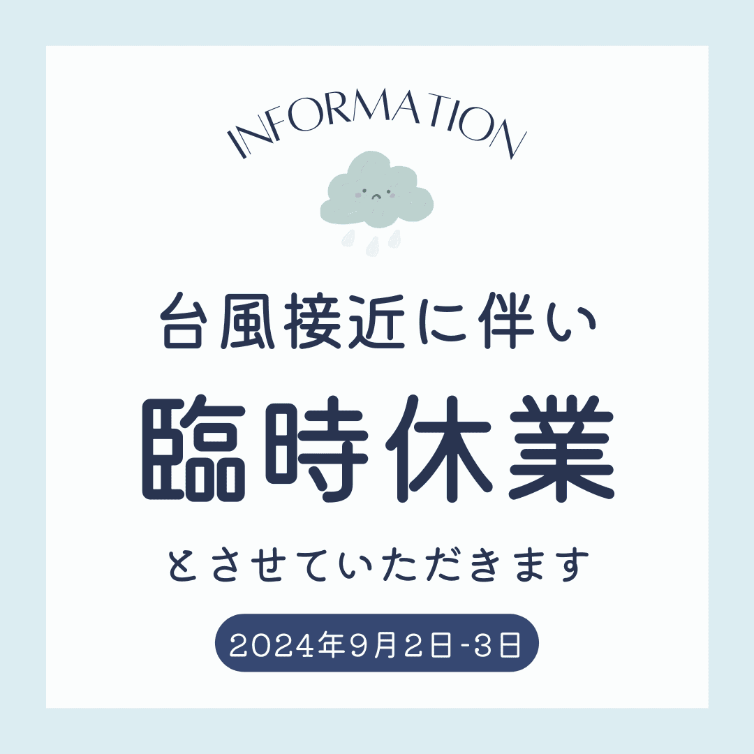 台風10号接近に伴う臨時休業のお知らせ（2024/9/2-9/3）
